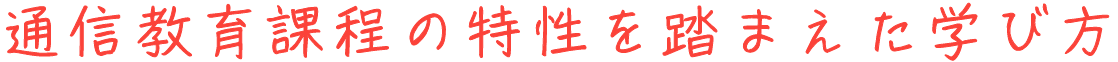 通信教育課程の特性を踏まえた学び方